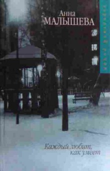 Книга Малышева А. Каждый любит как умеет, 11-16027, Баград.рф
